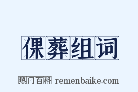 倮葬组词是什么意思的图片